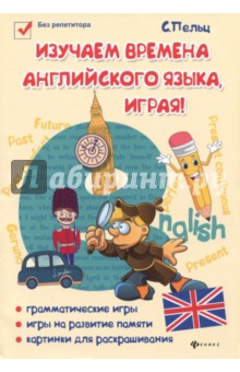 Изучаем времена английского языка, играя!