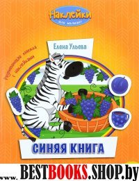 Синяя книга: развивающая книжка с наклейками