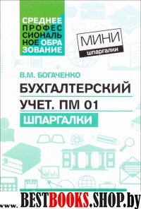 Бухгалтерский учет. ПМ 01: шпаргалки