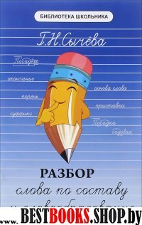 Разбор слова по составу и словообразование