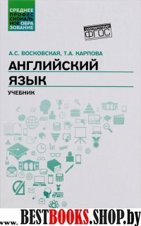 Английский язык. Учебник для СПО