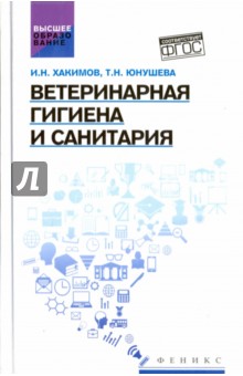 Ветеринарная гигиена и санитария: учеб. пособие
