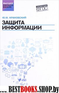 Защита информации: учебное пособие