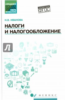 Налоги и налогообложение: учебное пособие