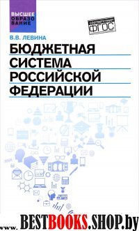 Бюджетная система Российской Федерации. Учебник