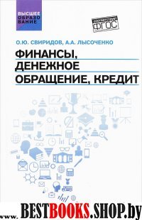 Финансы, денеж.обращение, кредит. Учебное пособие