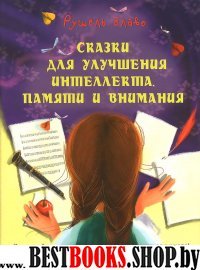 Сказки для улучшения интеллекта, памяти и внимания