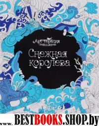 Снежная королева