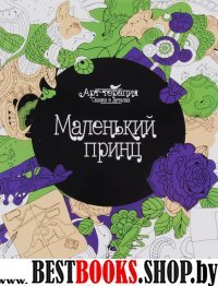 Маленький принц