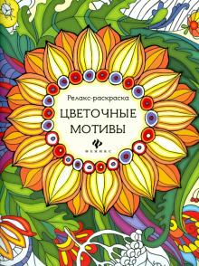 Цветочные мотивы: релакс-раскраска