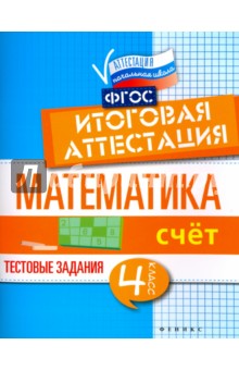 Математика: итоговая аттестация 4кл Счет