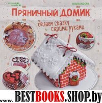 Пряничный домик: делаем сказку своими руками