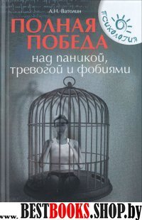 Полная победа над паникой, тревогой и фобиями