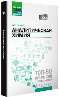 Аналитическая химия. Учебник