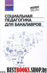 Социальная педагогика для бакалавров. Учебник