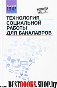 Технология социальной работы для бакалавров