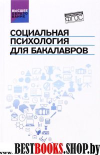 Социальная психология для бакалавров. Учебник