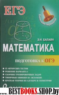 Математика. Подготовка к ОГЭ 9кл