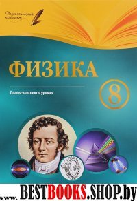 Физика 8кл: планы-конспекты уроков