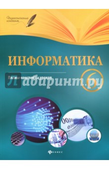 Информатика. 6 класс: планы-конспекты уроков