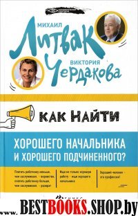 Как найти хорошего начальника и хор. подч. (тв)