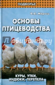 Основы птицеводства: куры, утки, индюки, перепела