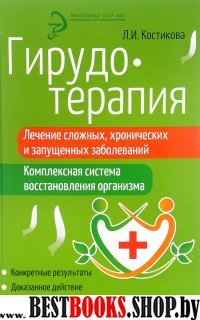 Гирудотерапия: лечение сложных, хрон.и запущенных