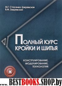 Полный курс кройки и шитья: конструир., моделиров.