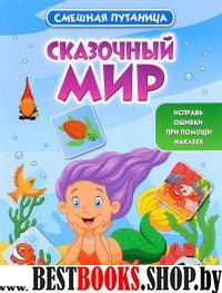 Сказочный мир: книжка с наклейками