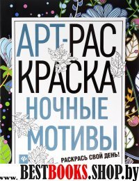 Ночные мотивы: книжка-раскраска