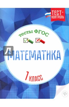 Математика. Тесты ФГОС 1кл