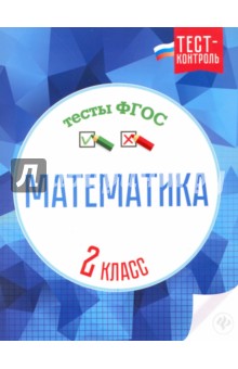 Математика. Тесты ФГОС 2кл