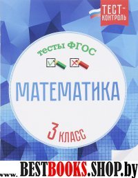 Математика. Тесты ФГОС 3кл