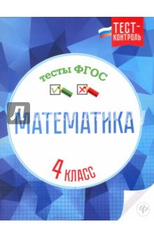 Математика. Тесты ФГОС 4кл