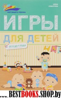 Игры для детей от 0 до 1 года