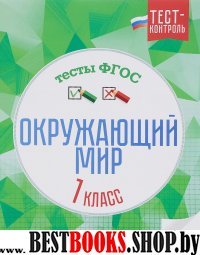 Окружающий мир. Тесты ФГОС 1кл