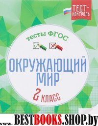 Окружающий мир. Тесты ФГОС 2кл