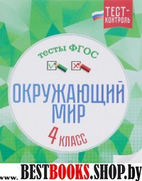 Окружающий мир. Тесты ФГОС 4кл