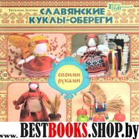 Славянские куклы-обереги своими руками