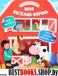 Моя веселая ферма