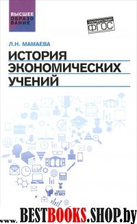 История экономических учений. Учебное пособие