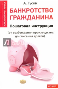 Банкротство гражданина:пошаговая  инструкция