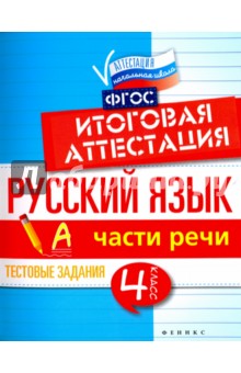 Русский язык: итоговая аттестация 4кл Части речи
