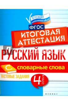 Русский язык: итоговая аттестация 4кл Словар.слова