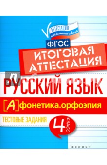 Русский язык: итоговая аттестация 4кл Фонетика