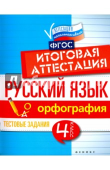 Русский язык: итоговая аттестация 4кл Орфография