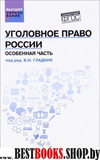 Уголовное право России. Особенная часть. Учебник