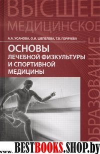 Основы лечебной физкультуры и спортивной медицины