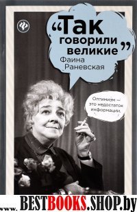 Фаина Раневская