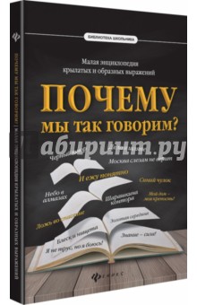 Почему мы так говорим? Малая энциклопедия